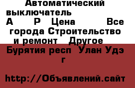 Автоматический выключатель Hager MCN120 20А 6ka 1Р › Цена ­ 350 - Все города Строительство и ремонт » Другое   . Бурятия респ.,Улан-Удэ г.